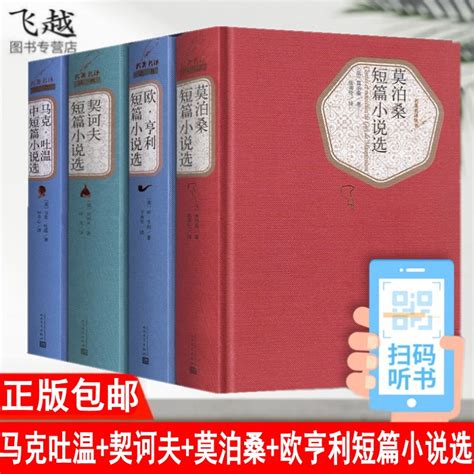 全套4册马克吐温 契诃夫 莫泊桑 欧亨利短篇小说选正版包邮原著中文版无删减书籍世界名著中短篇小说集羊脂球全集人民文学出版社 虎窝淘