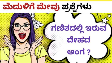 Interesting Funny Questions In Kannada Mind Games Riddles