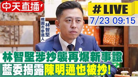 【中天直播 Live】林智堅涉抄襲再爆新事證 藍委揭露 陳明通也被抄 20220723 中天新聞ctinews Youtube