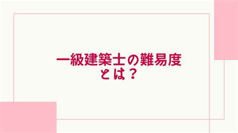 一級建築士の難易度とは？合格率や年収、勉強時間についても解説！ グッドスクール・資格取得情報比較