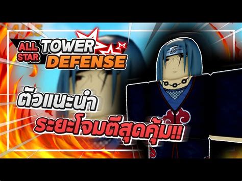 Roblox All Star Tower Defense 🌟 รีวิว Itachi 5 ดาว ตัวเริ่มต้นที่ผมแนะนำ ตีพื้นแนวนอนดาเมจแรง