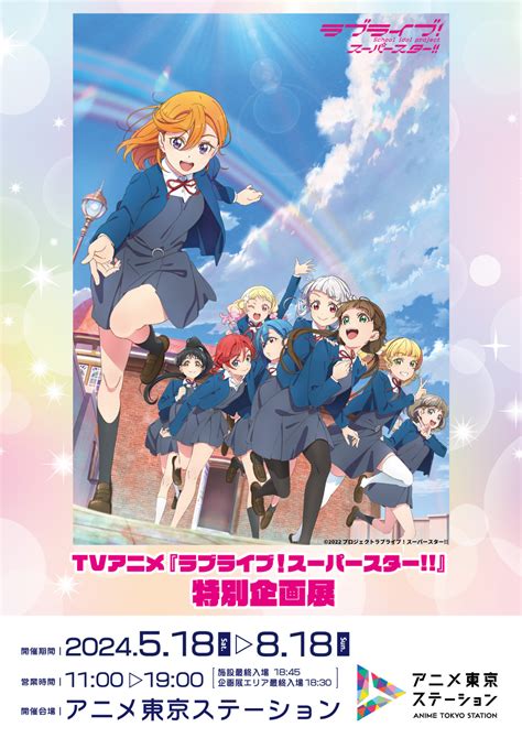 アニメ東京ステーション『ラブライブ！スーパースター』特別企画展開催のお知らせ！ ラブライブ！シリーズ Official Web Site