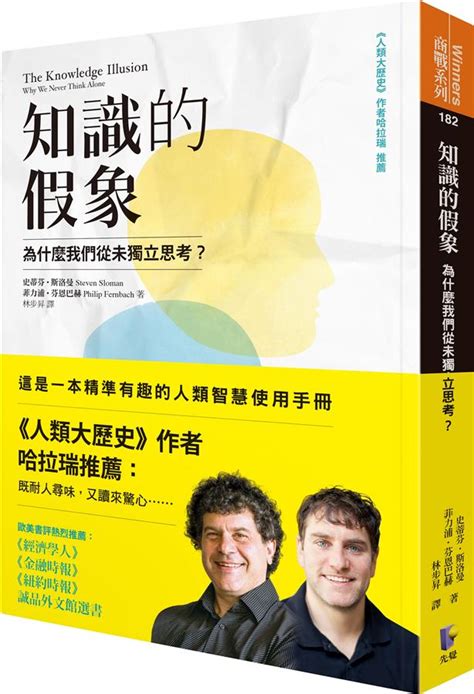 知識的假象 為什麼我們從未獨立思考 誠品線上