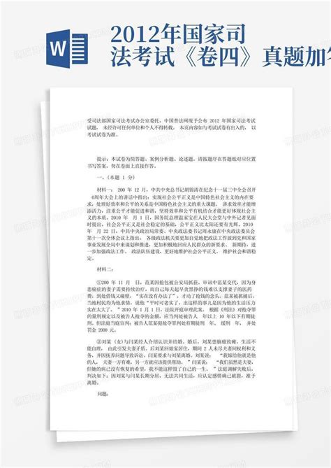 2012年国家司法考试《卷四》真题加答案word模板下载编号lrmwkmva熊猫办公