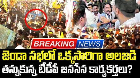 Shocking Incident In Tdp Janasena Meeting Today Tadepalligudem