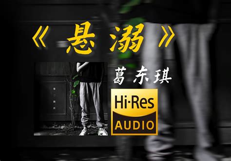 悬溺一响 葛东琪《悬溺》【hi Res无损音质】 音乐放映台 音乐放映台 哔哩哔哩视频