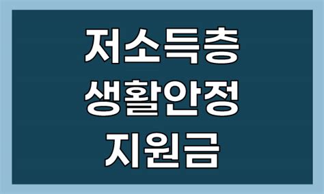 저소득층 긴급생활안정지원금 자격요건 대상 신청방법