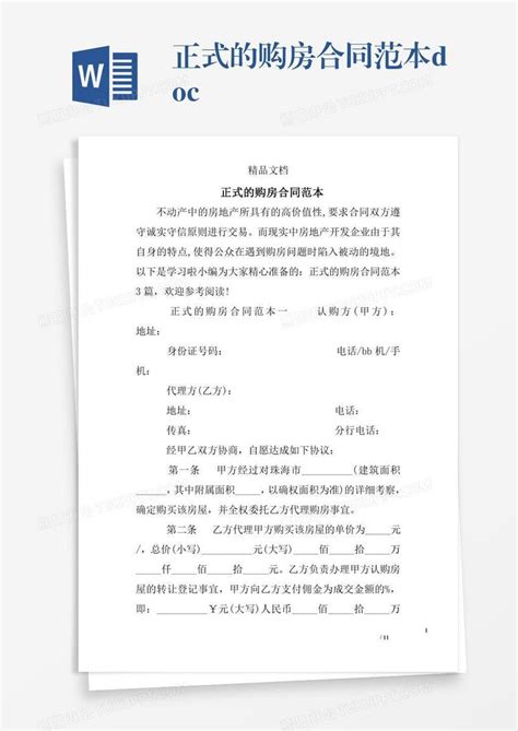 正式的购房合同范本doc模板下载正式图客巴巴