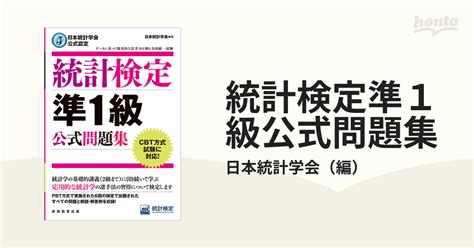 統計検定準1級公式問題集の通販 日本統計学会 紙の本：honto本の通販ストア