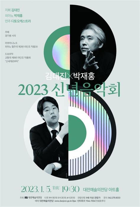 대전예술의전당 5일 ‘2023 신년 음악회 개최