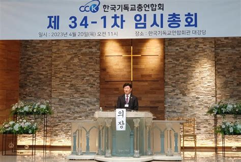 한기총 제34 1차 임시총회 열어 교계뉴스 Cpj 크리스찬포토저널