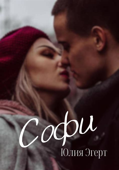 Софи (fb2) | Флибуста