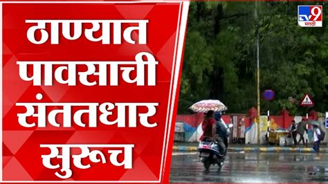 Mumbai Thane Rain Update मुंबईसह ठाण्यात मुसळधार पाऊस कोसळणार काय