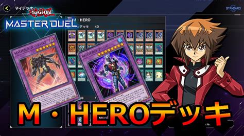 【ネタデッキ紹介動画】m・heroデッキデッキ紹介＆対戦動画【 遊戯王マスターデュエル 】【yu Gi Oh Master Duel