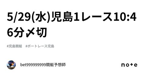 5 29 水 児島1レース🔥10 46分〆切⌛️｜bet999999999競艇予想師🤑