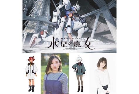 秋アニメ『機動戦士ガンダム 水星の魔女』メインキャストとしてスレッタ役・市ノ瀬加那、ミオリネ役・lynnが発表 アニメイトタイムズ