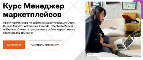 9 лучших курсов обучения менеджеров маркетплейсов: рейтинг 2024