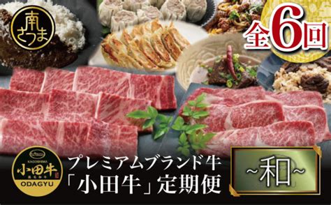 【全6回 プレミアムブランド和牛「小田牛」定期便 （～和～）】 鹿児島県産 黒毛和牛 鹿児島黒牛 ステーキ すき焼き 焼肉 ハンバーグ カレー