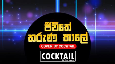 Jeewithe Tharuna Kaale ජීවිතේ තරුණ කාලේ Cover Version Cover By