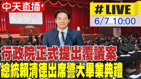 【中天直播 Live】行政院正式提出覆議案 總統賴清德出席警大畢業典禮2024060 中天新聞ctinews Youtube