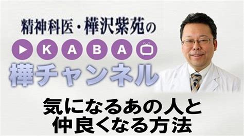 気になるあの人と仲良くなる方法【精神科医・樺沢紫苑】 恋愛心理学 Youtube