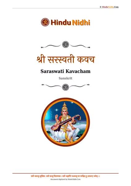 श्री सरस्वती कवच Saraswati Kavacham Sanskrit Hindunidhi