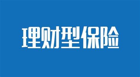 从零开始懂保险：理财型保险为什么不值得买？来自精算师的3点忠告！ 知乎