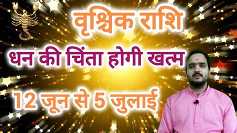 वशचक रश 12 जन स 5 जलई धन क चत हग खतम Vrishchik Rashi