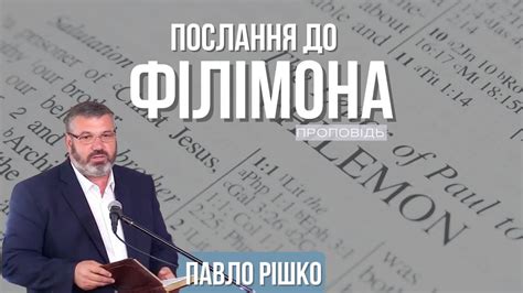 Послання до Філімона Павло Рішко - YouTube