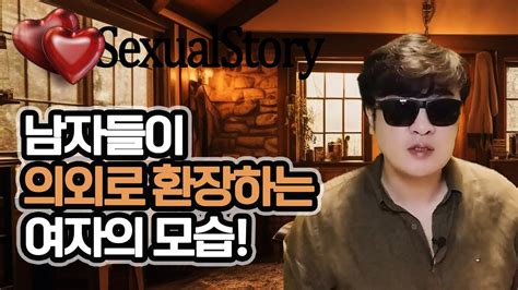 남자들이 의외로 환장하는 여자들만 모르는 여자의 모습 여성의 사랑과 연애의 모든 것 중년의 연애 연애 상담 Youtube