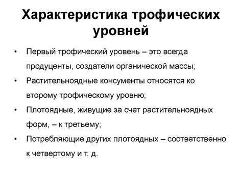 Трофические уровни. Пищевые цепи и сети. Тема 52 - презентация онлайн