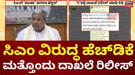 Hd Kumaraswamy On Cm Siddaramaiah ಸಿಎಂ Hdk ನಡುವೆ ಸೈಟ್ ಜಟಾಪಟಿ Youtube