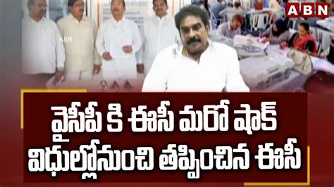 వైసీపీ కి ఈసీ మరో షాక్ విధుల్లోనుంచి తప్పించిన ఈసీ Ec Big Shock To Ycp Abn Telugu Youtube