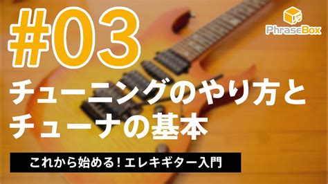 03ギターチューニングのやり方とチューナーの基本｜これから始める！エレキギター入門 Youtube