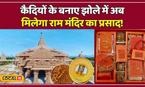 Ram Mandir कैदियों के बनाए झोले में अब मिलेगा राम मंदिर का प्रसाद