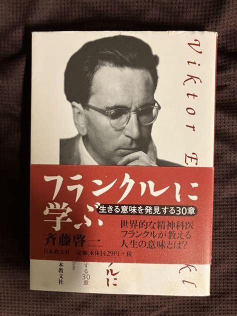 フランクルに学ぶ 生きる意味を発見する30章 メルカリ