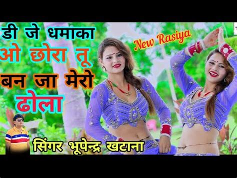 Gurjar Rasiya DJ Song छर त बनज मर ढल Chora Tu Banja Mero