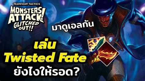 เล่น Twisted Fate X Neeko ยังไงให้รอด เมต้านักดูเอล Tft 8 5 Youtube