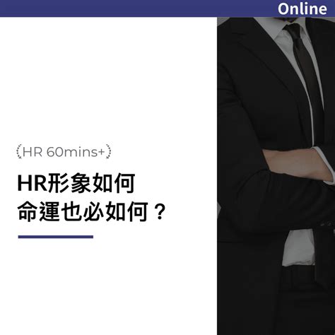 【hr 60mins網上講座】hr的形象如何，命運也必如何？ Mp Hr Community