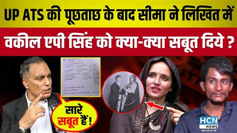 Up Ats की पूछताछ के बाद Seema Haider और Sachin ने लिखित में वकील Ap