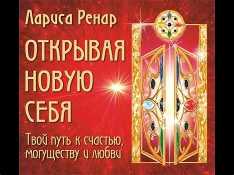 Лариса Ренар – Открывая новую себя. Твой путь к счастью, могуществу и ...