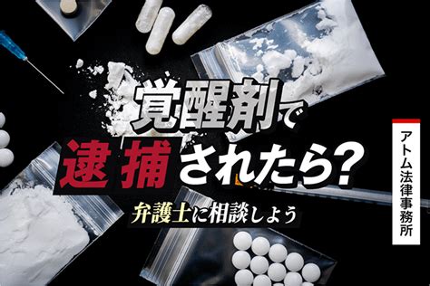 覚醒剤で逮捕されたら弁護士に相談しよう｜刑事事件弁護士アトム