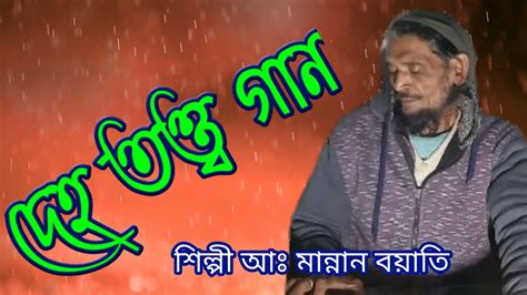 বল ধরো প্রাকটিস কর। দেহ তত্ত্ব গান। শিল্পী আঃ মান্নান বয়াতি। Deho