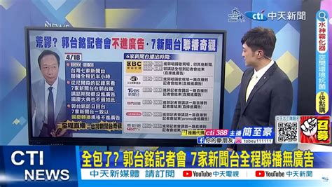 影 7家新聞台「全程無廣告聯播」郭台銘記者會 超豪華引熱議 捧郭批侯是綠媒是錢媒 Yahoo奇摩汽車機車