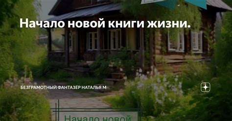 Начало новой книги жизни. | Безграмотный фантазёр Наталья М | Дзен