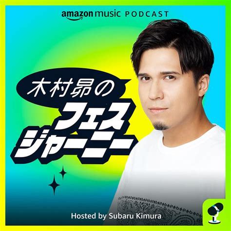 Amazon Musicで、新ポッドキャスト番組「木村昴のフェスジャーニー」が配信スタート。今年の「夏フェス」をテーマに、ゲストと共にトークを繰り広げる Stereo Sound Online