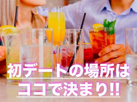 【付き合う前の初デート】場所の決め方は？店選びの基準10選と3つの注意点｜mensdate メンズデート ｜男の恋愛・婚活デートバイブル