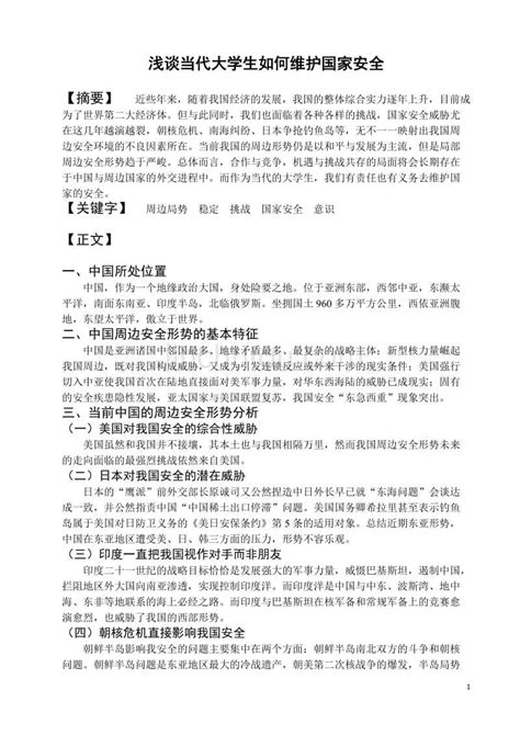 浅谈当代大学生如何维护国家安全 360文库