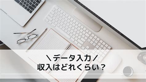 【在宅副業】データ入力の仕事を解説！安全に稼ぐコツやスマホでできるかも紹介 Nawabari