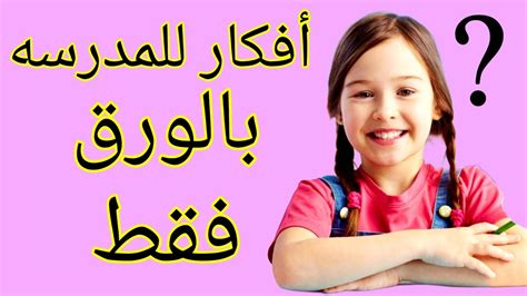 أفكار رائعة للمدرسه بالورق فقط 👭💁 Diy Back To School Supplies Youtube